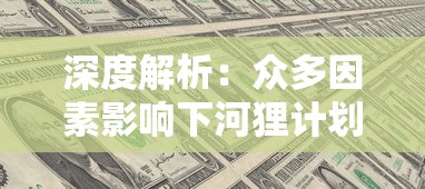 深度解析：众多因素影响下河狸计划为何停运，以经济效益与政策改革为要点探讨