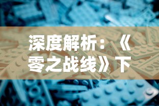 深度解析：《零之战线》下架背后的版权纠纷和游戏市场监管政策的双重影响