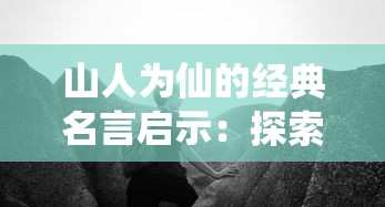 山人为仙的经典名言启示：探索怎样通过自然生活走向精神幸福和自身丰富