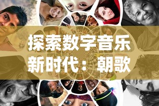 探索数字音乐新时代：朝歌天下小程序全方位助力中国传统音乐文化的普及和传承