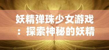 探索爱的实验室MOD功能的全方位介绍：助你在游戏中体验无限爱的可能性与创意