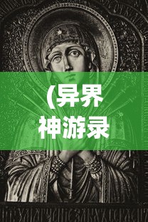 (异界神游录)神游异界：仙宗大掌门在游戏方设定中的宗教与道德哲学研究