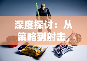深度探讨：从策略到射击，各种类型的战争游戏有哪些，又各自承载了怎样的历史文化内涵