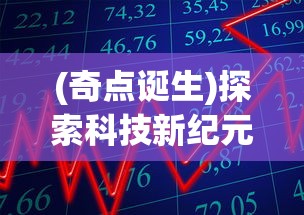 (奇点诞生)探索科技新纪元：详解奇点时代的发展历程与推出时间