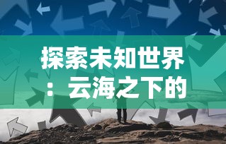 探索未知世界：云海之下的优质职业推荐及其未来发展趋势分析