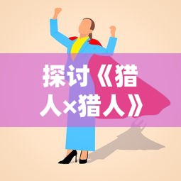 探讨《猎人×猎人》漫画及动画结局，热爱者们等待的结局真的已经来临了吗？