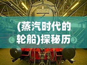 (蒸汽时代的轮船)探秘历史轮轮回转：以蒸汽时代为背景重新启程的神秘旅程