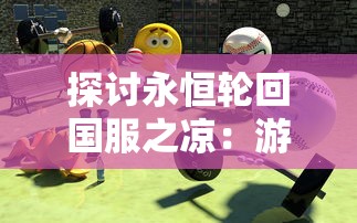 探讨永恒轮回国服之凉：游戏设计及营销策略考验的失败是否是主导因素