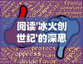(进击堡垒!)进击的堡垒:如何合理搭配阵容来取得胜利? (进击堡垒!)进击的堡垒:如何合理搭配阵容来取得胜利?