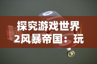 (进击堡垒!)进击的堡垒:如何合理搭配阵容来取得胜利? (进击堡垒!)进击的堡垒:如何合理搭配阵容来取得胜利?