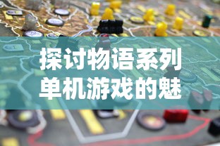 探讨物语系列单机游戏的魅力与挑战：以《化物语》为例进行深度剖析