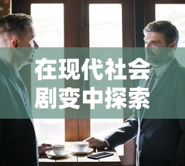 在现代社会剧变中探索稳定出路：混乱之至最后一关与个体心理应对机制的关系研究