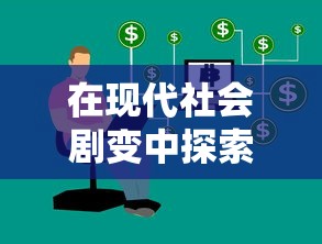在现代社会剧变中探索稳定出路：混乱之至最后一关与个体心理应对机制的关系研究