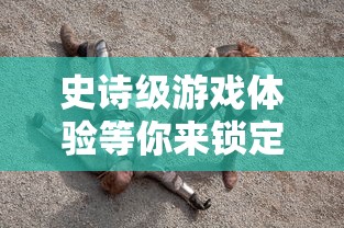 史诗级游戏体验等你来锁定：如何使用蜀剑苍穹激活码激活专属剑侠身份