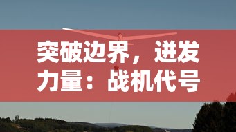 突破边界，迸发力量：战机代号666解锁版揭秘，重新定义未来空中作战