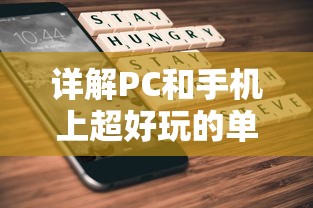 详解PC和手机上超好玩的单机游戏:从经典复刻到最新独立作品,让你乐趣无穷 详解PC和手机上超好玩的单机游戏:从经典复刻到最新独立作品,让你乐趣无穷