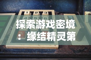 探索游戏密境:缘结精灵第七关传送门的具体位置与成功进入的关键技巧 探索游戏密境:缘结精灵第七关传送门的具体位置与成功进入的关键技巧