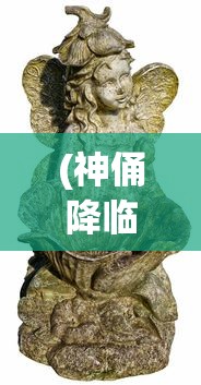 (神俑降临漫画免费阅读下拉式漫画)神俑降临漫画免费下拉最新章节,探索神秘古文明的冒险之旅 (神俑降临漫画免费阅读下拉式漫画)神俑降临漫画免费下拉最新章节,探索神秘古文明的冒险之旅