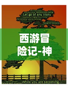 西游冒险记-神话悟空模拟：体验超越时空的神话冒险，感受中国古代文化真谛的创新游戏体验