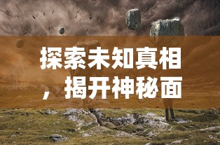 探索未知真相，揭开神秘面纱：以暗黑神话幻神版为引领，剖析神祇神话的深层魅力