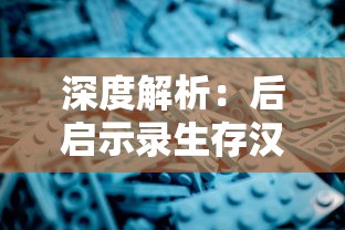 深度解析:后启示录生存汉化版游戏体验,探索末世生存策略细节 深度解析:后启示录生存汉化版游戏体验,探索末世生存策略细节