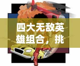 四大无敌英雄组合，挑战最终神秘迷宫，显露出他们的强大实力与团队默契