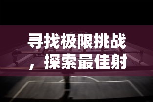 寻找极限挑战,探索最佳射击手游策略:《射击橡胶人》游戏介绍与玩法解析 寻找极限挑战,探索最佳射击手游策略:《射击橡胶人》游戏介绍与玩法解析