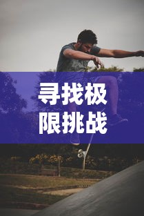寻找极限挑战,探索最佳射击手游策略:《射击橡胶人》游戏介绍与玩法解析 寻找极限挑战,探索最佳射击手游策略:《射击橡胶人》游戏介绍与玩法解析