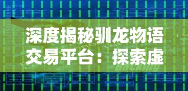 深度揭秘驯龙物语交易平台：探索虚拟游戏中的数字经济和玩家权益保障