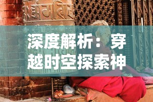 深度解析：穿越时空探索神秘，炁术行者究竟如何展现古老的东方修炼文化?