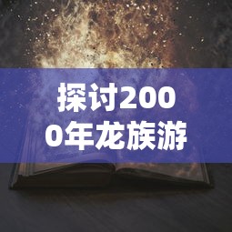 深度解析：梦幻之城手游攻略，掌握核心玩法勇闯副本关卡，让你轻松成为游戏高手