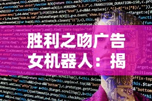 胜利之吻广告女机器人：揭示未来科技之美丽与复杂性的独特视角
