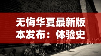 无悔华夏最新版本发布：体验史诗级的中华文化盛宴，梦回千年古帝国
