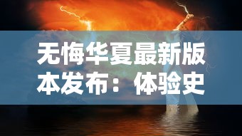 无悔华夏最新版本发布：体验史诗级的中华文化盛宴，梦回千年古帝国