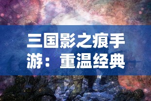 探究历史神话：解析哪些凡人通过奋斗与智谋成功实现封神之路