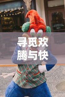 寻觅欢腾与快乐:探索糖糖小镇里隐藏的小鸟及其与镇民关系的深入剖析