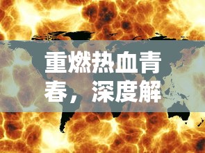 重燃热血青春，深度解析《圣斗士星矢重生2》的复兴力量与重塑经典之路
