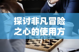 详解元梦之星游戏内免费领取皮肤的操作攻略和流程：每日签到、任务奖励成为关键