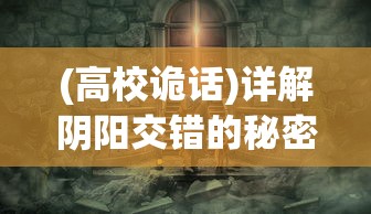 (高校诡话)详解阴阳交错的秘密：高校诡谈第三章全攻略图与隐藏剧情探索