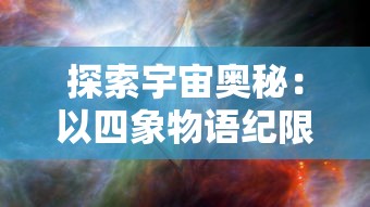 探索宇宙奥秘：以四象物语纪限图解为视角解析天文现象的科学内涵
