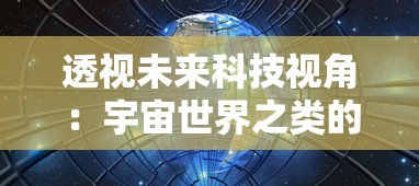 透视未来科技视角：宇宙世界之类的游戏如何塑造我们对外太空探索的新理解