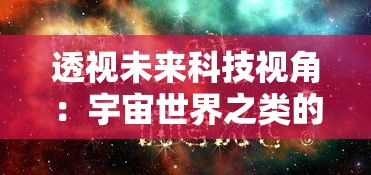 透视未来科技视角：宇宙世界之类的游戏如何塑造我们对外太空探索的新理解