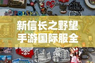 新信长之野望手游国际服全面上线，带你重温日本战国时代英勇传奇