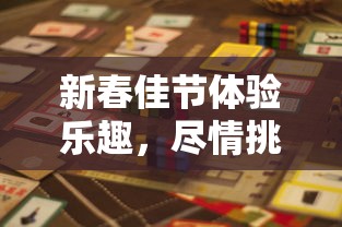 新春佳节体验乐趣,尽情挑战'快乐拼方块红包版',领取丰厚红包奖励 新春佳节体验乐趣,尽情挑战'快乐拼方块红包版',领取丰厚红包奖励