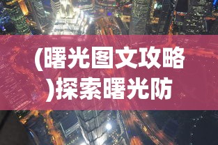 (从炼气开始的修仙完本小说)从炼气一层开始,蜕变长生之路,书写笔趣人生旅程 (从炼气开始的修仙完本小说)从炼气一层开始,蜕变长生之路,书写笔趣人生旅程