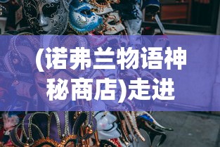 (诺弗兰物语神秘商店)走进神秘的世界：揭秘诺弗兰物语中那186个神奇魔法配方的秘密