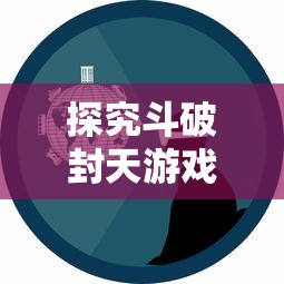 探究斗破封天游戏中资金获取与使用策略：玩家如何合理取出与运用金钱资源