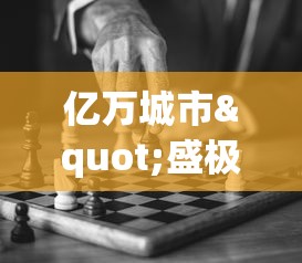 亿万城市"盛极而衰，游戏关闭引发反思：网络游戏生态需要如何优化调整？