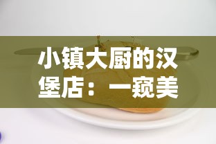 小镇大厨的汉堡店：一窥美味汉堡背后的手艺与创新，一个普通人如何改变美食地图的故事
