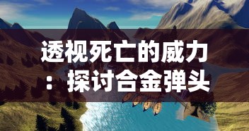 透视死亡的威力:探讨合金弹头游戏中无限弹药无限生命模式对游戏体验及策略选择的影响 透视死亡的威力:探讨合金弹头游戏中无限弹药无限生命模式对游戏体验及策略选择的影响